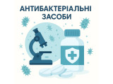 Антибактеріальні засоби