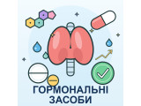Гормональні засоби