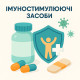 Імуностимулюючі засоби