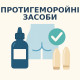 Протигеморойні засоби