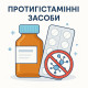 Протигістамінні засоби