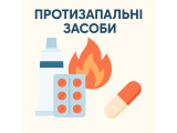Протизапальні засоби
