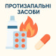 Протизапальні засоби