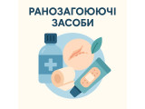 Ранозагоюючі засоби