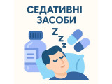 Седативні засоби
