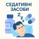 Седативні засоби