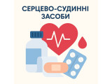 Серцево-судинні засоби