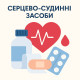 Серцево-судинні засоби
