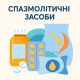 Спазмолітичні засоби Спазмолітичні засоби