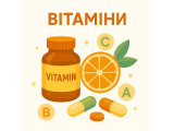 Вітаміни