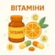 Вітаміни Вітаміни