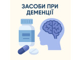Засоби при деменції