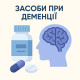 Засоби при деменції