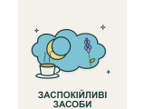 Заспокійливі засоби