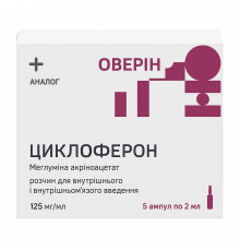 Циклоферон (Оверин) 12,5% ампулы 2 мл №5